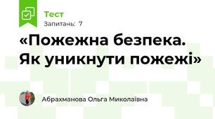 «Пожежна безпека. Як уникнути пожежі» 