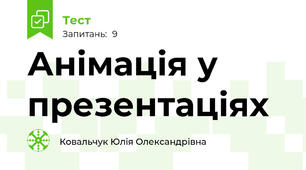 Анімація у презентаціях