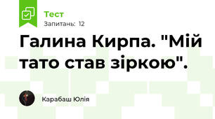 Галина Кирпа. "Мій тато став зіркою".