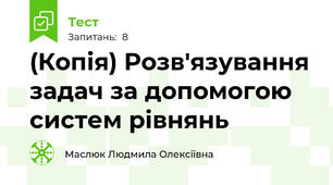 (Копія) Розв'язування задач за допомогою систем рівнянь