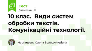 10 клас.  Види систем обробки текстів. Комунікаційні технології. 