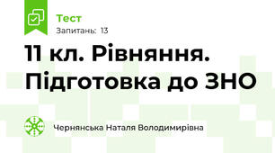 11 кл. Рівняння. Підготовка до ЗНО