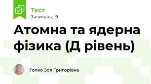 Атомна та ядерна фізика (Д рівень)