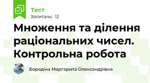 Множення та ділення раціональних чисел. Контрольна робота