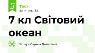 7 кл Світовий океан