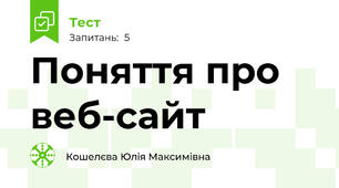 Поняття про веб-сайт