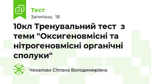  10кл Тренувальний тест  з теми "Оксигеновмісні та нітрогеновмісні органічні сполуки"