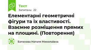  Елементарні геометричні фігури та їх властивості. Взаємне розміщення прямих на площині. (Повторення)