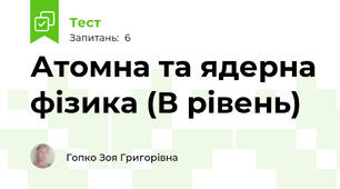 Атомна та ядерна фізика (В рівень)