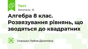 Алгебра 8 клас. Розвязування рівнянь, що зводяться до квадратних