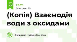 (Копія) Взаємодія води з оксидами
