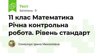 11 клас Математика Річна контрольна робота. Рівень стандарт