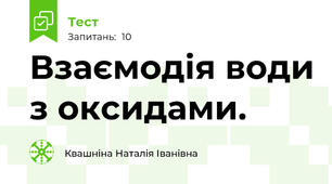  Взаємодія води з оксидами.