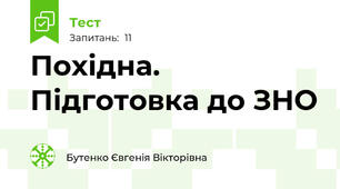 Похідна. Підготовка до ЗНО