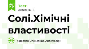  Солі.Хімічні властивості
