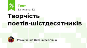  Творчість поетів-шістдесятників