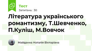 Література українського романтизму, Т.Шевченко, П.Куліш, М.Вовчок