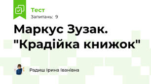Маркус Зузак. "Крадійка книжок"