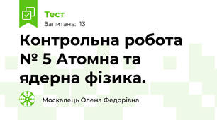Контрольна робота № 5 Атомна та ядерна фізика.