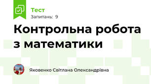 Контрольна робота з математики