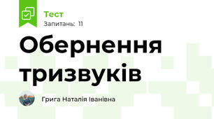 Обернення тризвуків