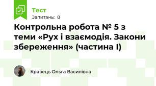 Контрольна робота № 5 з теми «Рух і взаємодія. Закони збереження» (частина І)