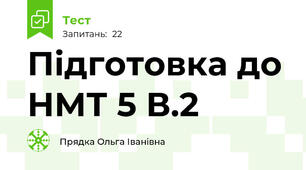 Підготовка до НМТ 5 В.2