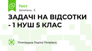 ЗАДАЧІ НА ВІДСОТКИ - 1 НУШ 5 КЛАС