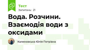 Вода. Розчини. Взаємодія води з оксидами