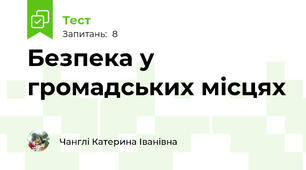 Безпека у громадських місцях