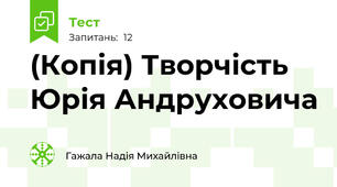 (Копія) Творчість Юрія Андруховича