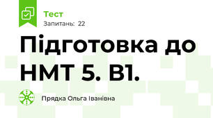 Підготовка до НМТ 5. В1.