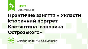 Практичне заняття « Укласти історичний портрет Костянтина Івановича Острозького»