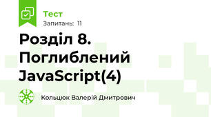 Розділ 8. Поглиблений JavaScript(4)