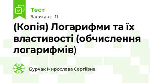 (Копія) Логарифми та їх властивості (обчислення логарифмів)