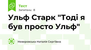 Ульф Старк "Тоді я був просто Ульф"