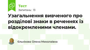 Узагальнення вивченого про розділові знаки в реченнях із відокремленими членами.
