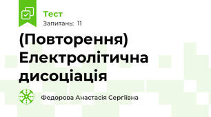 (Повторення) Електролітична дисоціація