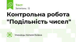 Контрольна робота "Подільність чисел"