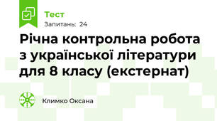 Річна контрольна робота з української літератури для 8 класу (екстернат)