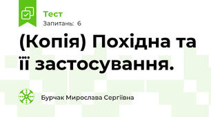 (Копія) Похідна та її застосування.