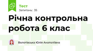Річна контрольна робота 6 клас