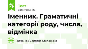 Іменник. Граматичні категорії роду, числа, відмінка