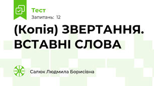 (Копія) ЗВЕРТАННЯ. ВСТАВНІ СЛОВА