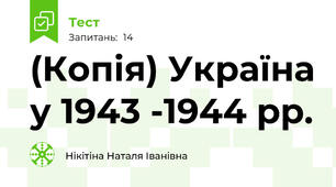 (Копія) Україна у 1943 -1944 рр.