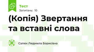 (Копія) Звертання та вставні слова