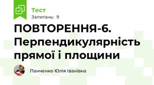 ПОВТОРЕННЯ-6. Перпендикулярність прямої і площини
