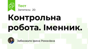 Контрольна робота. Іменник.
