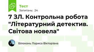 7 ЗЛ. Контрольна робота "Літературний детектив. Світова новела"