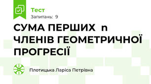 СУМА ПЕРШИХ  n ЧЛЕНІВ ГЕОМЕТРИЧНОЇ ПРОГРЕСІЇ